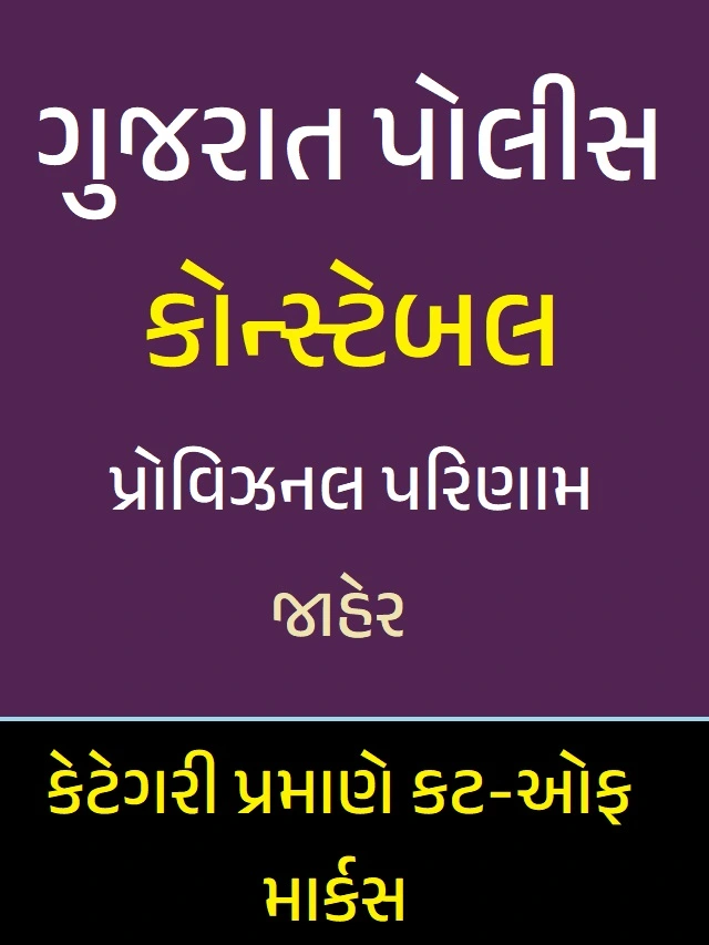 ગુજરાત પોલીસ કોન્સ્ટેબલ રિઝલ્ટ જાહેર
