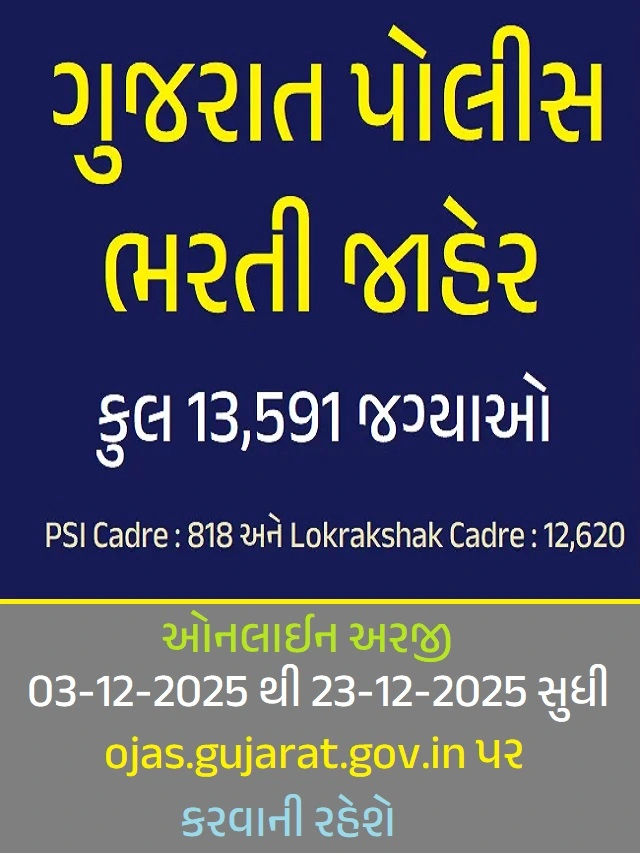 ગુજરાત પોલીસ ભરતી જાહેર