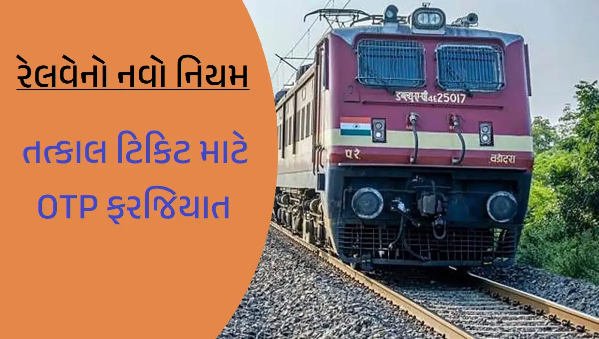 તત્કાલ ટિકિટ માટે OTP ફરજિયાત