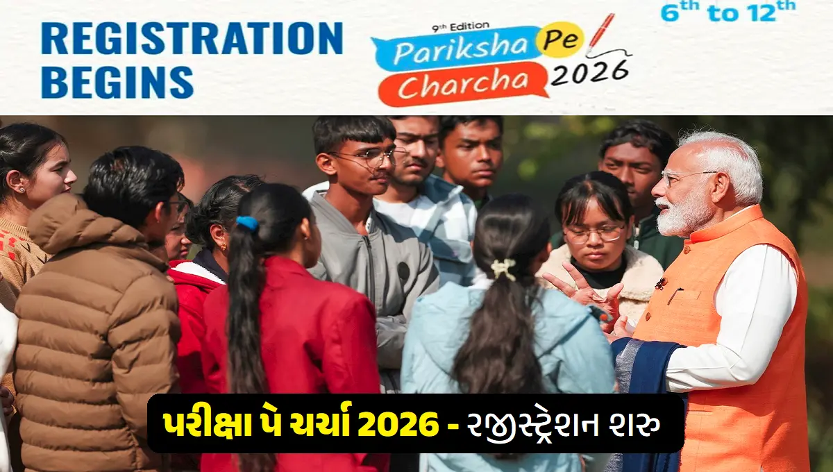 પરીક્ષા પે ચર્ચા 2026