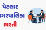 પેટલાદ નગરપાલિકા ભરતી 2025