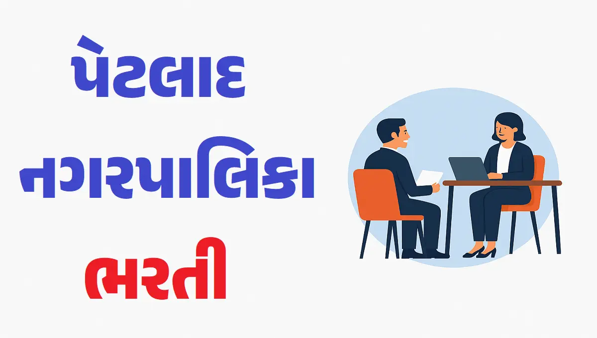 પેટલાદ નગરપાલિકા ભરતી 2025