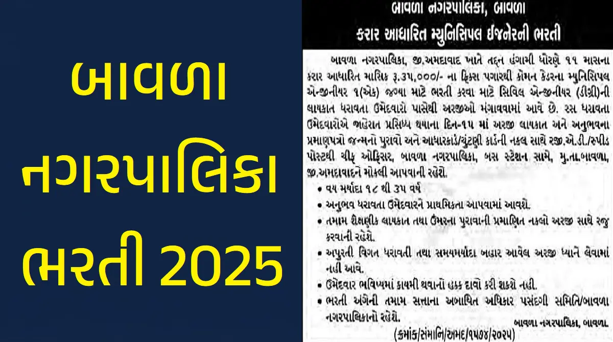 બાવળા નગરપાલિકા ભરતી 2025