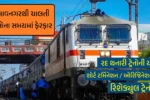 ભાવનગરથી ચાલતી ટ્રેનોના સમયમાં ફેરફાર