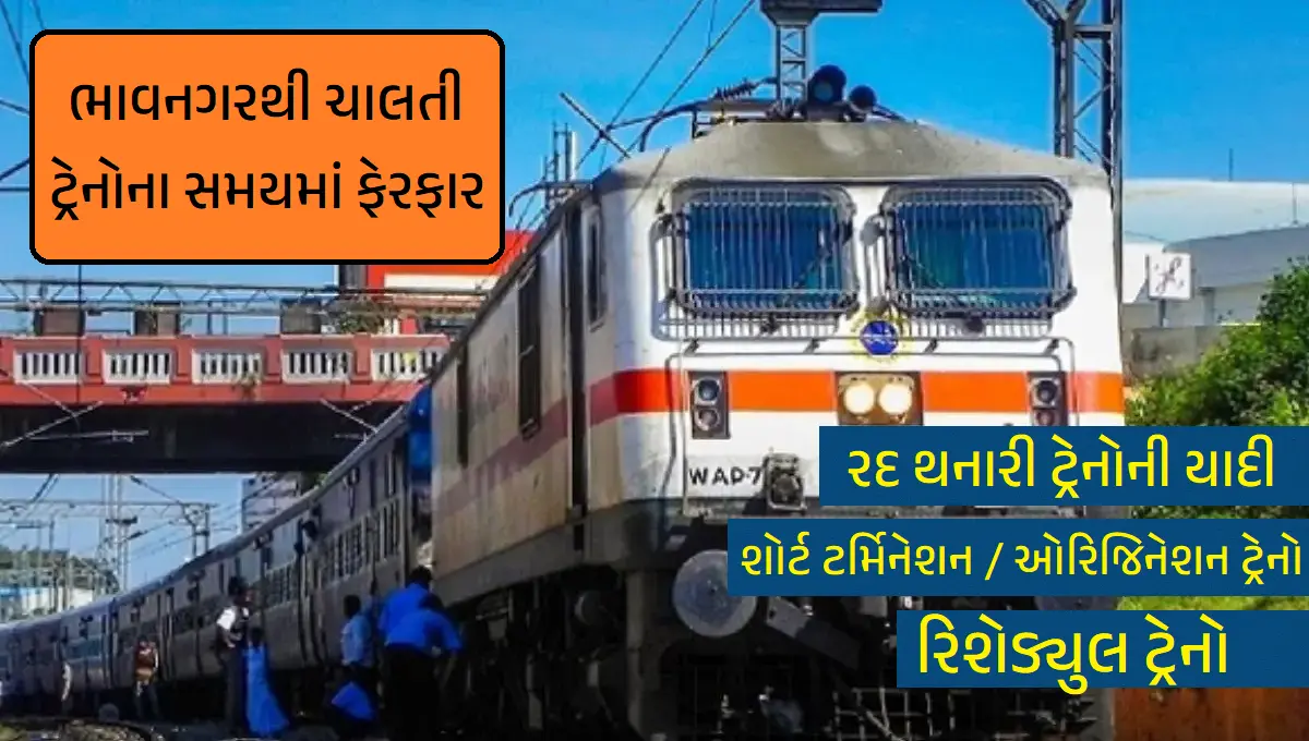 ભાવનગરથી ચાલતી ટ્રેનોના સમયમાં ફેરફાર