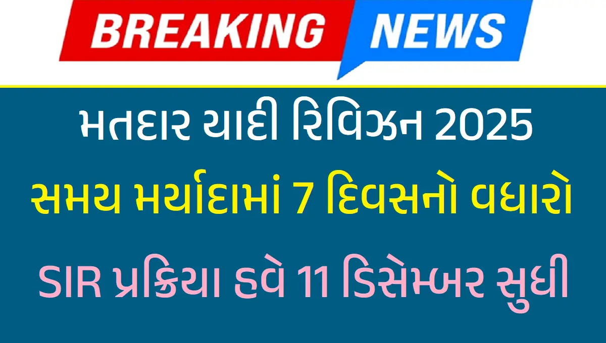 મતદાર યાદી રિવિઝન 2025