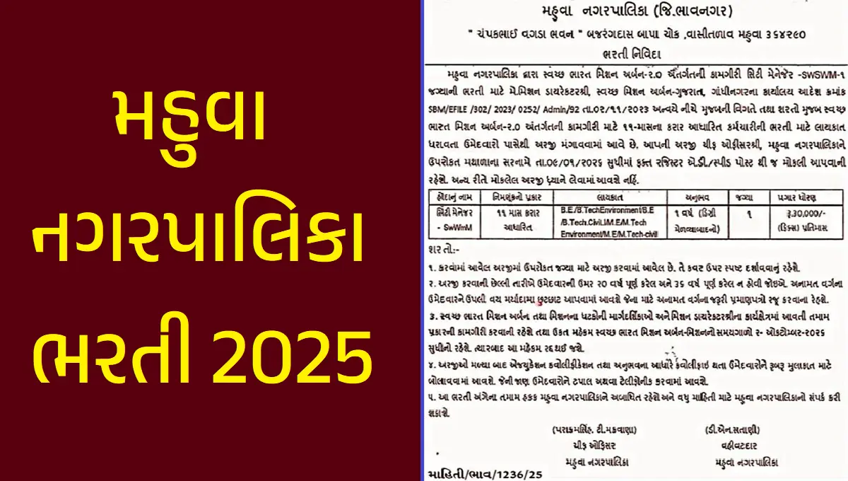 મહુવા નગરપાલિકા ભરતી 2025
