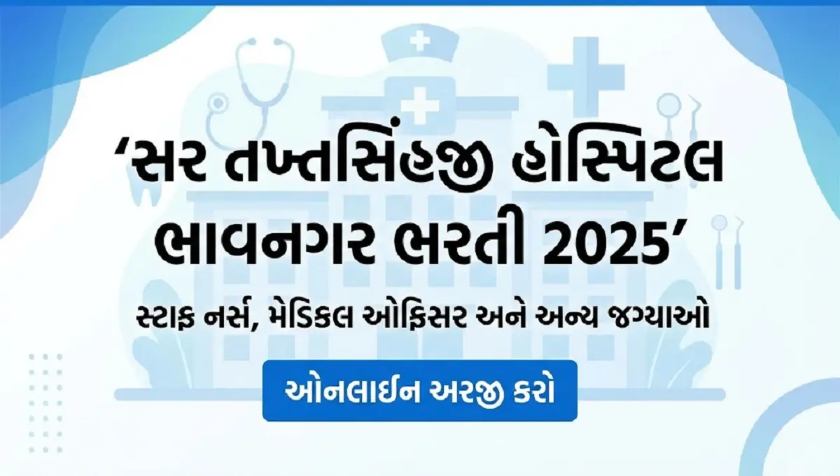 સર તખ્તસિંહજી હોસ્પિટલ ભાવનગર ભરતી 2025