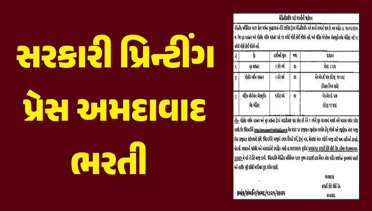 સરકારી પ્રિન્ટીંગ પ્રેસ અમદાવાદ ભરતી 2025