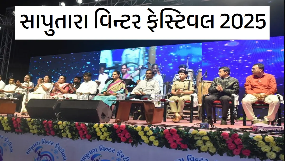 સાપુતારા વિન્ટર ફેસ્ટિવલ 2025