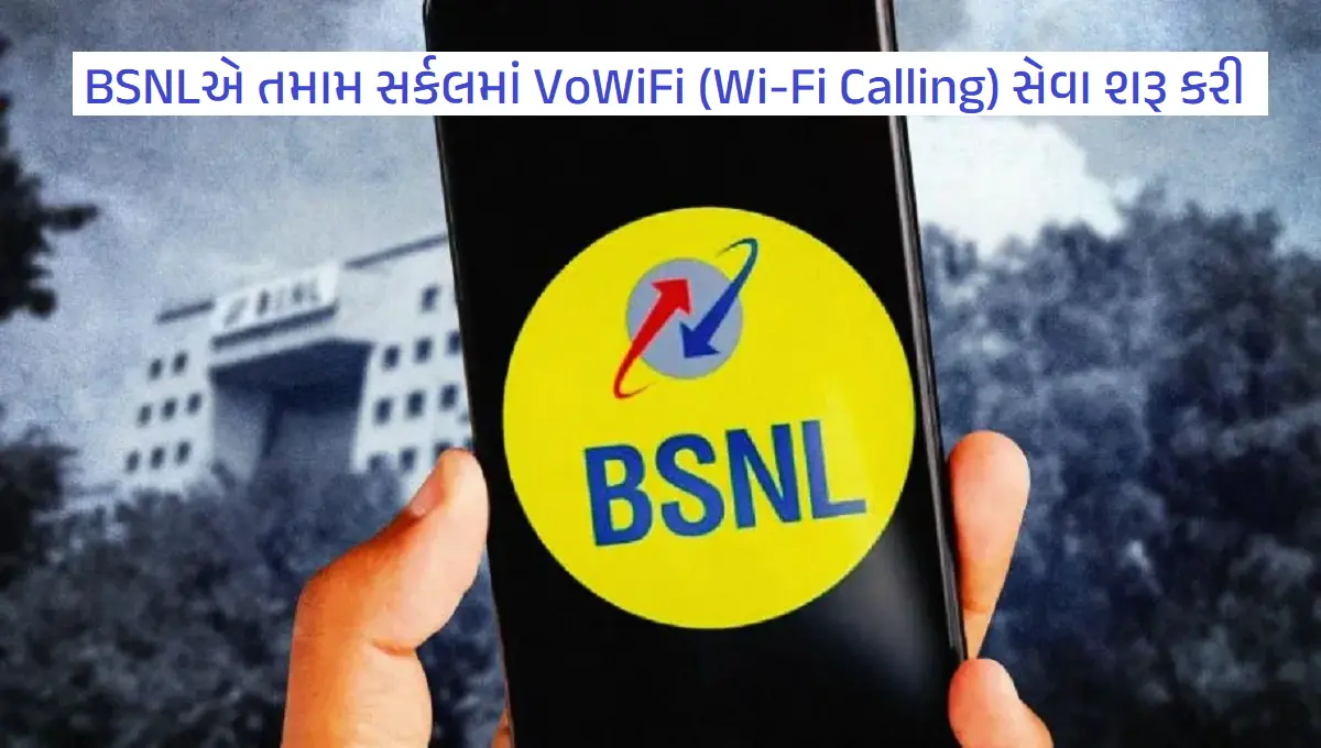 BSNLએ તમામ સર્કલમાં VoWiFi (Wi-Fi Calling) સેવા શરૂ કરી