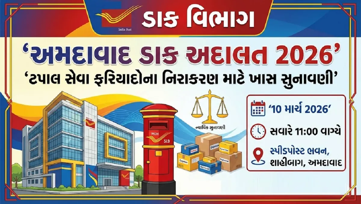 અમદાવાદ ડાક અદાલત 10 માર્ચ 2026