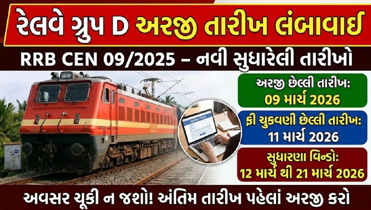 રેલવે ગ્રુપ D અરજી તારીખ લંબાવાઈ